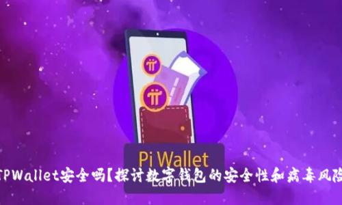 TPWallet安全吗？探讨数字钱包的安全性和病毒风险