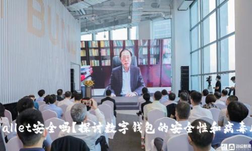 TPWallet安全吗？探讨数字钱包的安全性和病毒风险