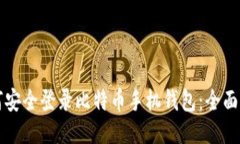 如何安全登录比特币手机