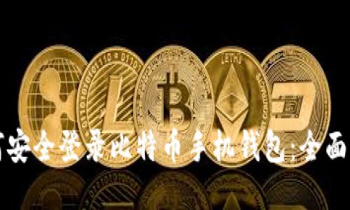 如何安全登录比特币手机钱包：全面指南
