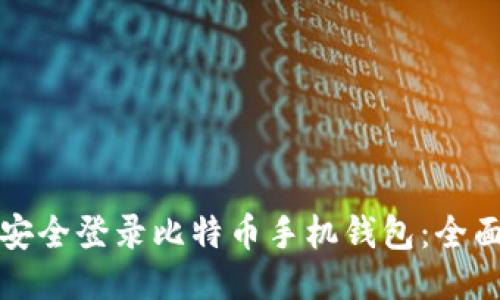 如何安全登录比特币手机钱包：全面指南