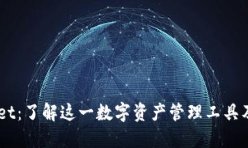 ### TPWallet：了解这一数字资产管理工具及其支持的代币