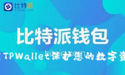 如何使用TPWallet保护您的数字资产安全？