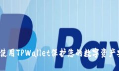 如何使用TPWallet保护您的数