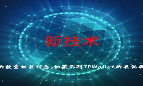 根据你的描述，似乎你想了解关于TPWallet卖币授权的数量相关信息。如果你对TPWallet的具体操作和授权问题有兴趣，这里有一些相关的解读和建议。

### TPWallet卖币授权数量设置指南