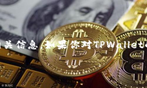 根据你的描述，似乎你想了解关于TPWallet卖币授权的数量相关信息。如果你对TPWallet的具体操作和授权问题有兴趣，这里有一些相关的解读和建议。

### TPWallet卖币授权数量设置指南