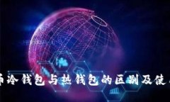 比特币冷钱包与热钱包的