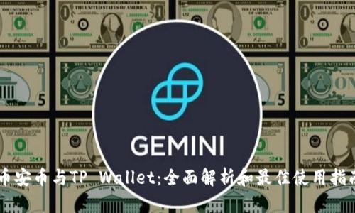 币安币与TP Wallet：全面解析和最佳使用指南