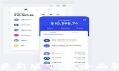 TPWallet苹果最新版下载：全