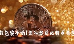 最早的比特币钱包安全吗