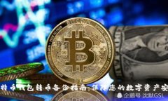 比特币钱包转币备份指南