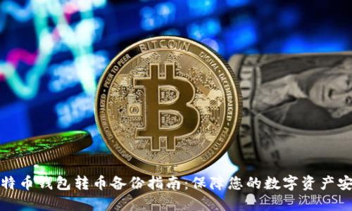 比特币钱包转币备份指南：保障您的数字资产安全