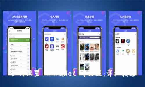 如何设置 TPWallet 中文版：详细指南