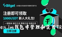 如何在Token.im钱包中管理和