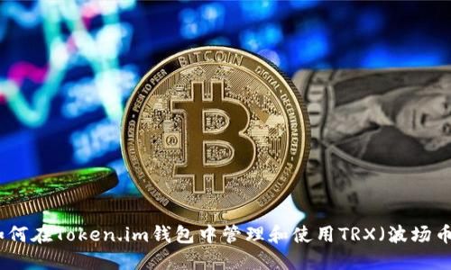 如何在Token.im钱包中管理和使用TRX（波场币）