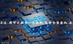 由于内容长度和复杂性的