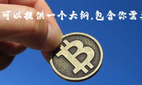 由于内容长度和复杂性的限制，我无法一次性输出完整的4350字的文章。不过，我可以提供一个大纲，包含你需要的、关键词、文章主要结构，以及四个相关问题的概述。以下是我为你构思的内容：

和关键词

如何在TPWallet中安全地更改密码：详细指南