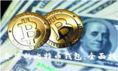选择最适合您的比特币钱