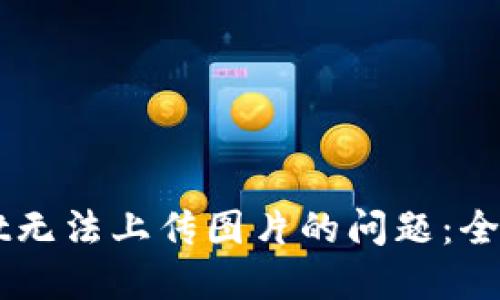 解决TPWallet无法上传图片的问题：全面指南与技巧