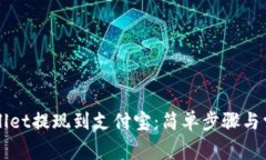 如何从TPWallet提现到支付宝