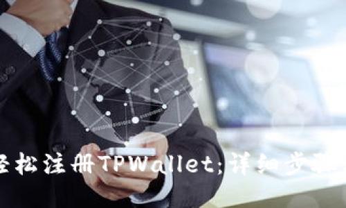 如何轻松注册TPWallet：详细步骤与技巧