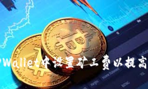 如何在TPWallet中设置矿工费以提高交易效率