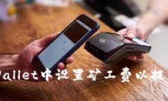 如何在TPWallet中设置矿工费