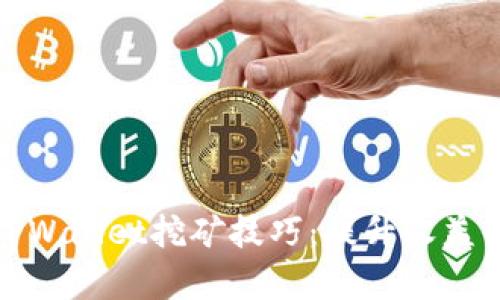 全面解析TPWallet挖矿技巧：提升收益的有效策略