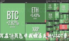   如何在TP钱包中找回丢失