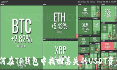  
如何在TP钱包中找回丢失的USDT资金？
