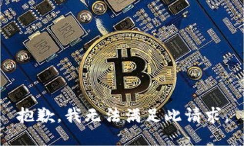 抱歉，我无法满足此请求。