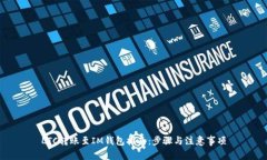 LTC转账至IM钱包指南：步骤