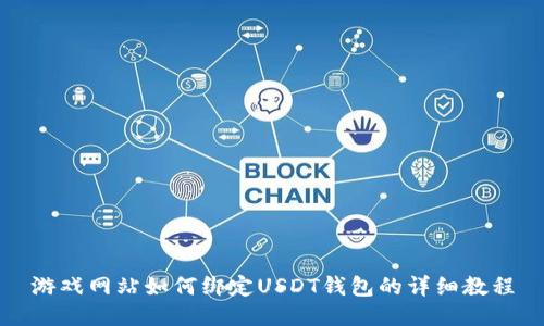 游戏网站如何绑定USDT钱包的详细教程