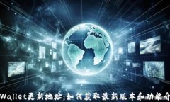 TPWallet更新地址：如何获取