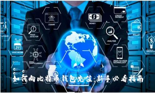 如何向比特币钱包充值：新手必看指南