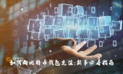 如何向比特币钱包充值：