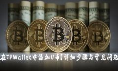 如何在TPWallet中添加U币？