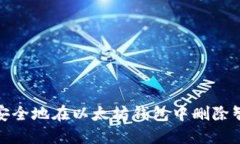 : 如何安全地在以太坊钱包