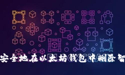 : 如何安全地在以太坊钱包中删除智能合约