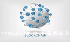 如何设置TPWallet支付：全面