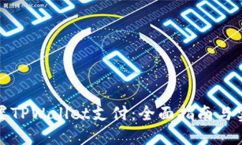 如何设置TPWallet支付：全面指南与实用技巧