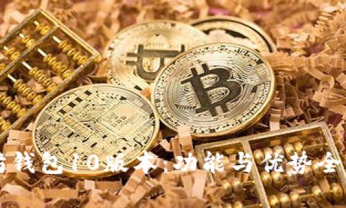 以太坊钱包10版本：功能与优势全面剖析