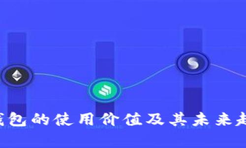 Token钱包的使用价值及其未来趋势分析