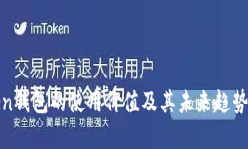 Token钱包的使用价值及其未来趋势分析