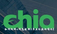  如何处理u钱包逾期2年未