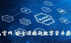 狗狗币壹钱包官网：安全