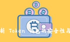 全面解析 Token 钱包的安全