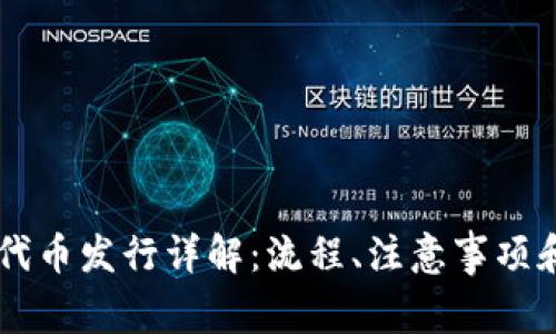 TPWallet代币发行详解：流程、注意事项和最佳实践