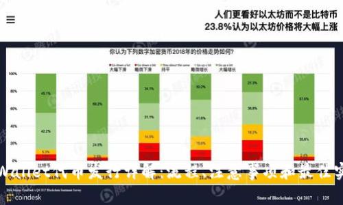 TPWallet代币发行详解：流程、注意事项和最佳实践