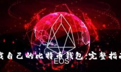 如何安全下载自己的比特